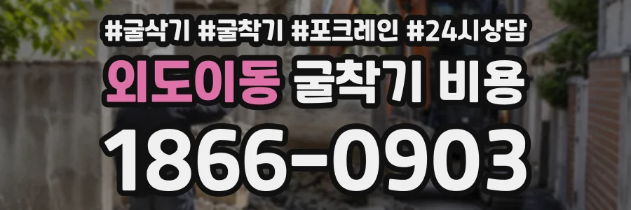 외도이동 굴착기비용 상담 전화 1866-0903