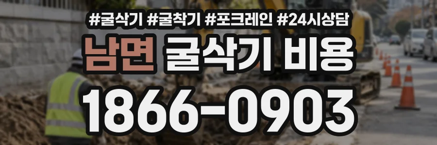 남면 굴삭기비용 상담 전화 1866-0903