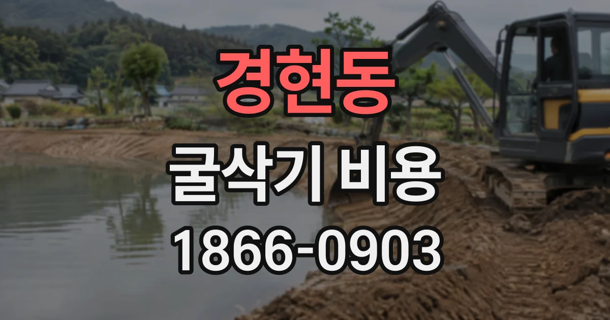 경현동 굴삭기비용