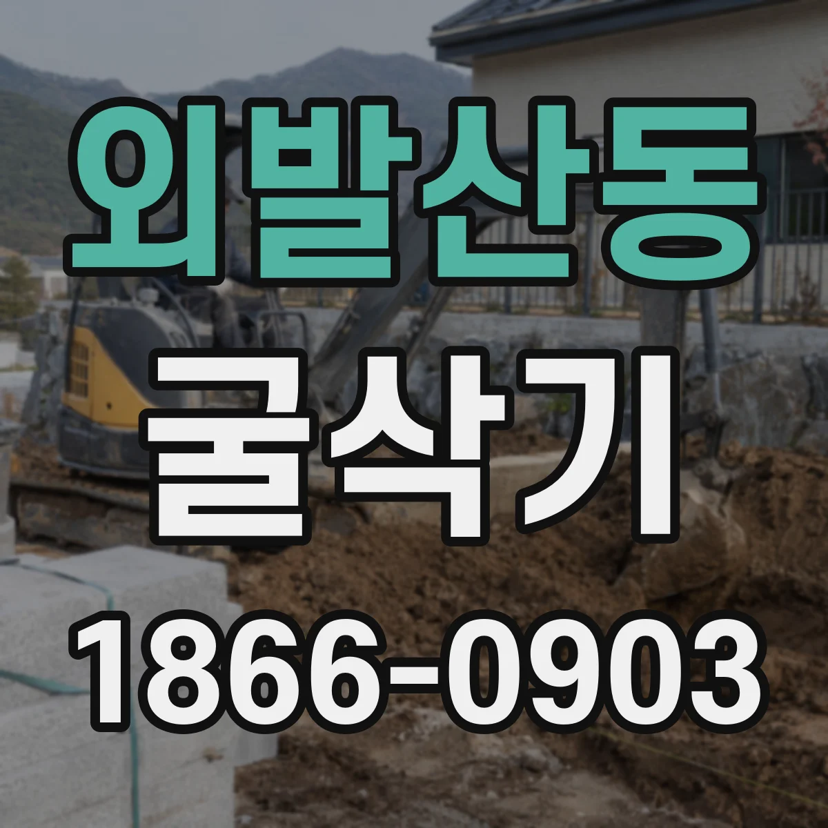 외발산동 굴삭기