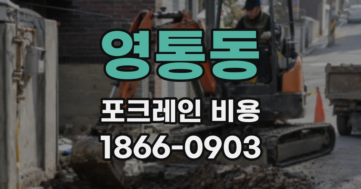 영통동 포크레인 비용