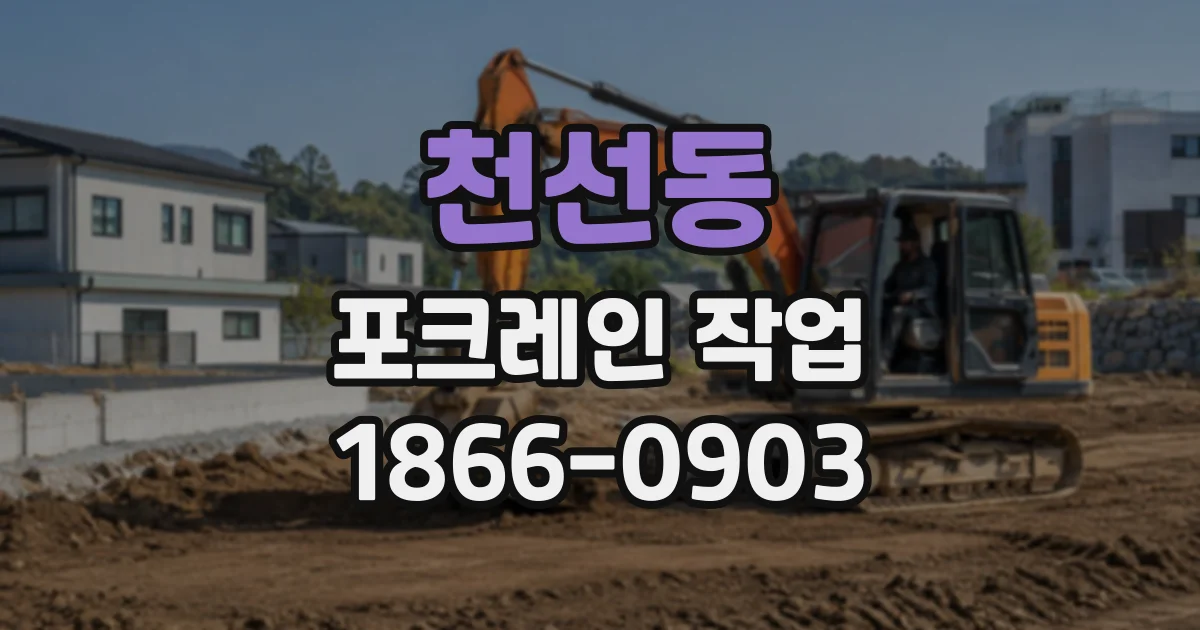 천선동 포크레인작업