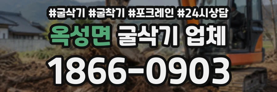 옥성면 굴삭기업체 상담 전화 1866-0903
