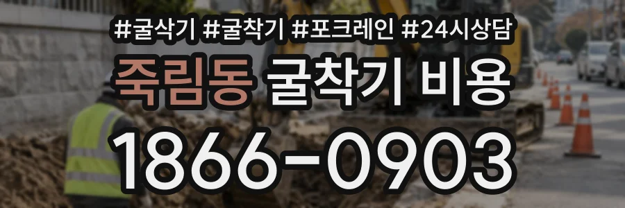 죽림동 굴착기비용 상담 전화 1866-0903