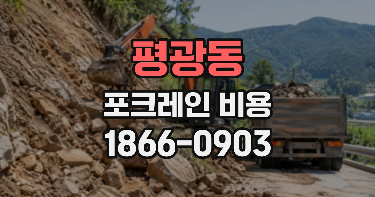 평광동 포크레인비용