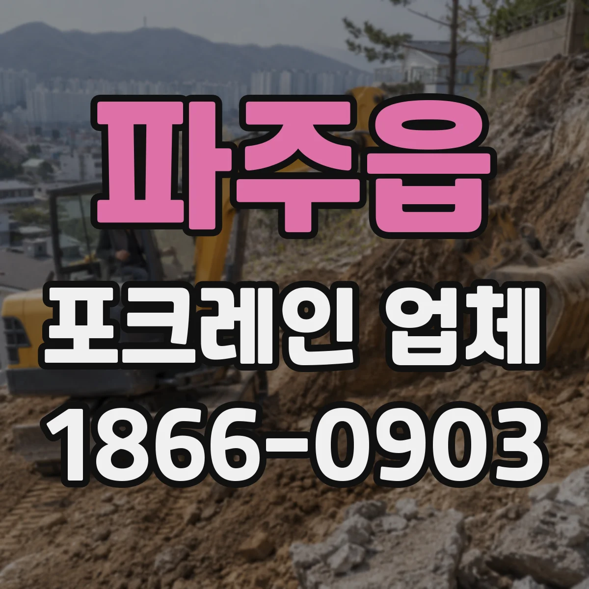 파주읍 포크레인 업체