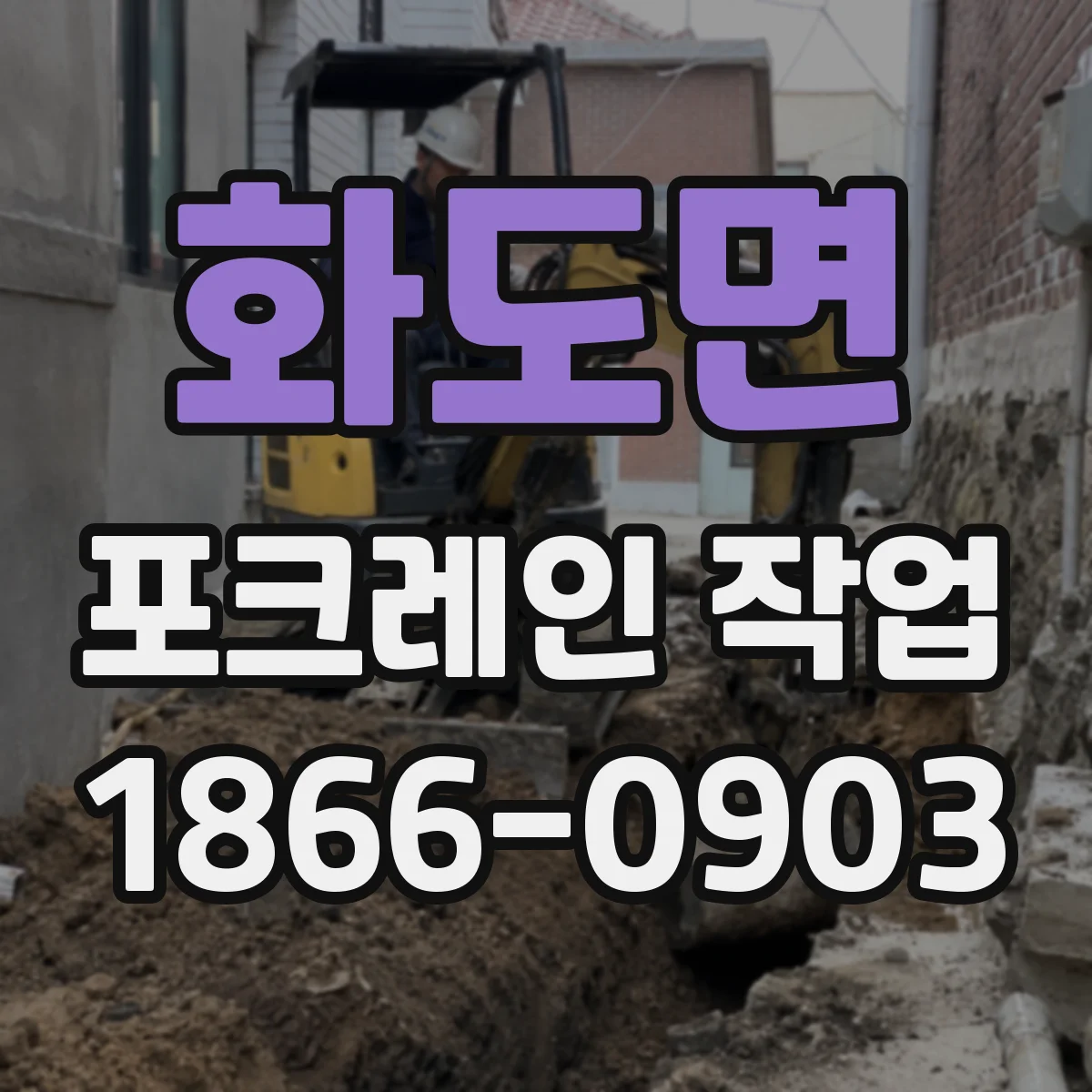 화도면 포크레인 작업