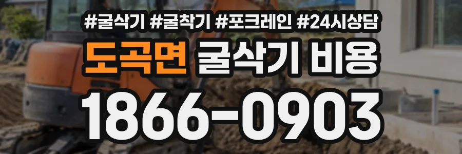 도곡면 굴삭기비용 상담 전화 1866-0903