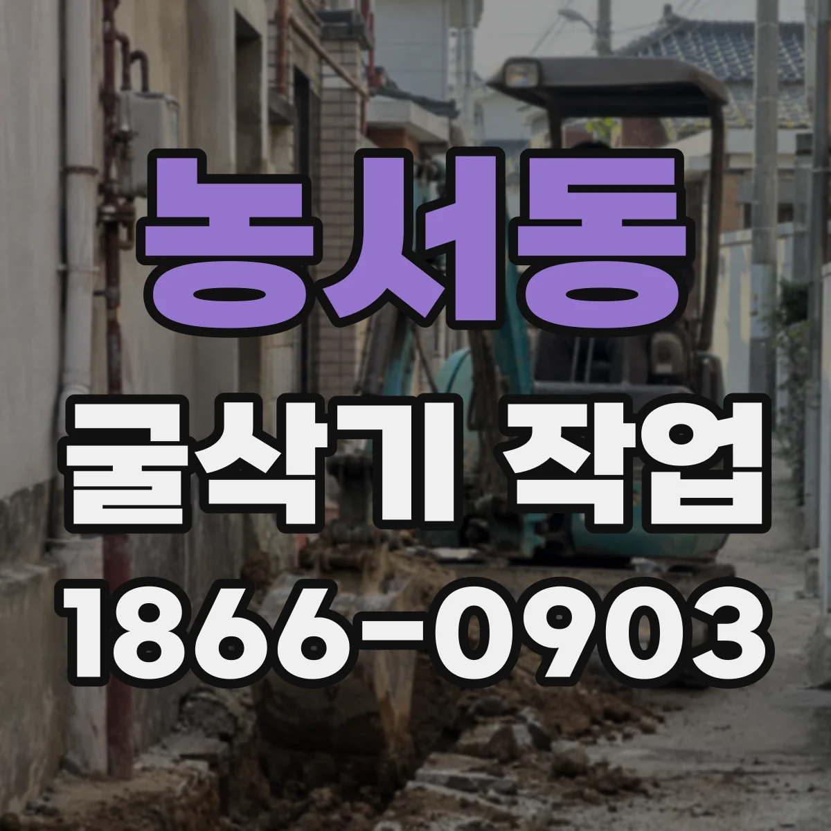 농서동 굴삭기 작업