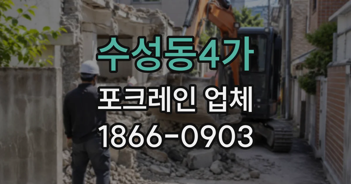 수성동4가 포크레인업체