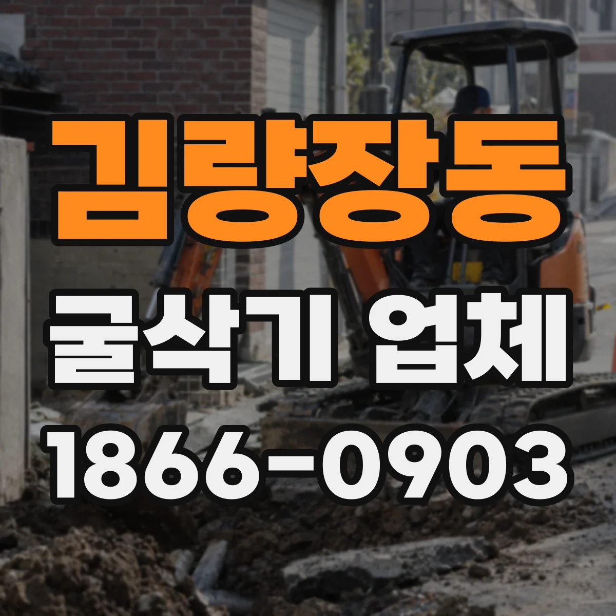 김량장동 굴삭기 업체