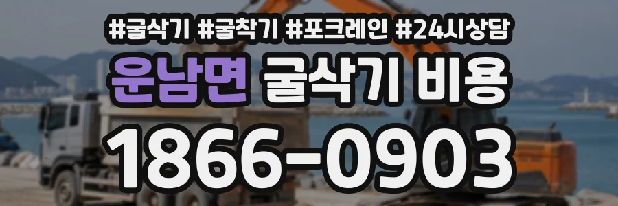 운남면 굴삭기비용 상담 전화 1866-0903