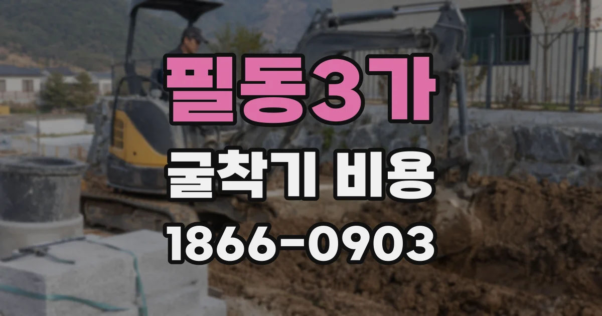 필동3가 굴착기 비용