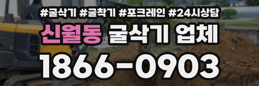 신월동 굴삭기업체 상담 전화 1866-0903