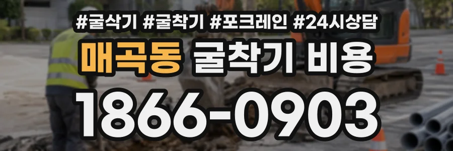 매곡동 굴착기비용 상담 전화 1866-0903