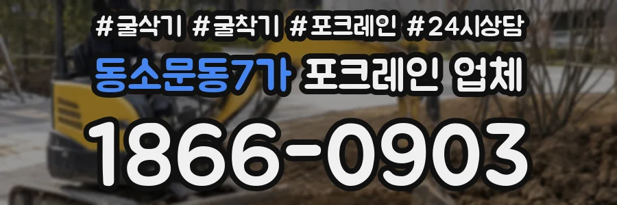 동소문동7가 포크레인 업체