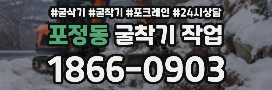 포정동 굴착기작업 상담 전화 1866-0903
