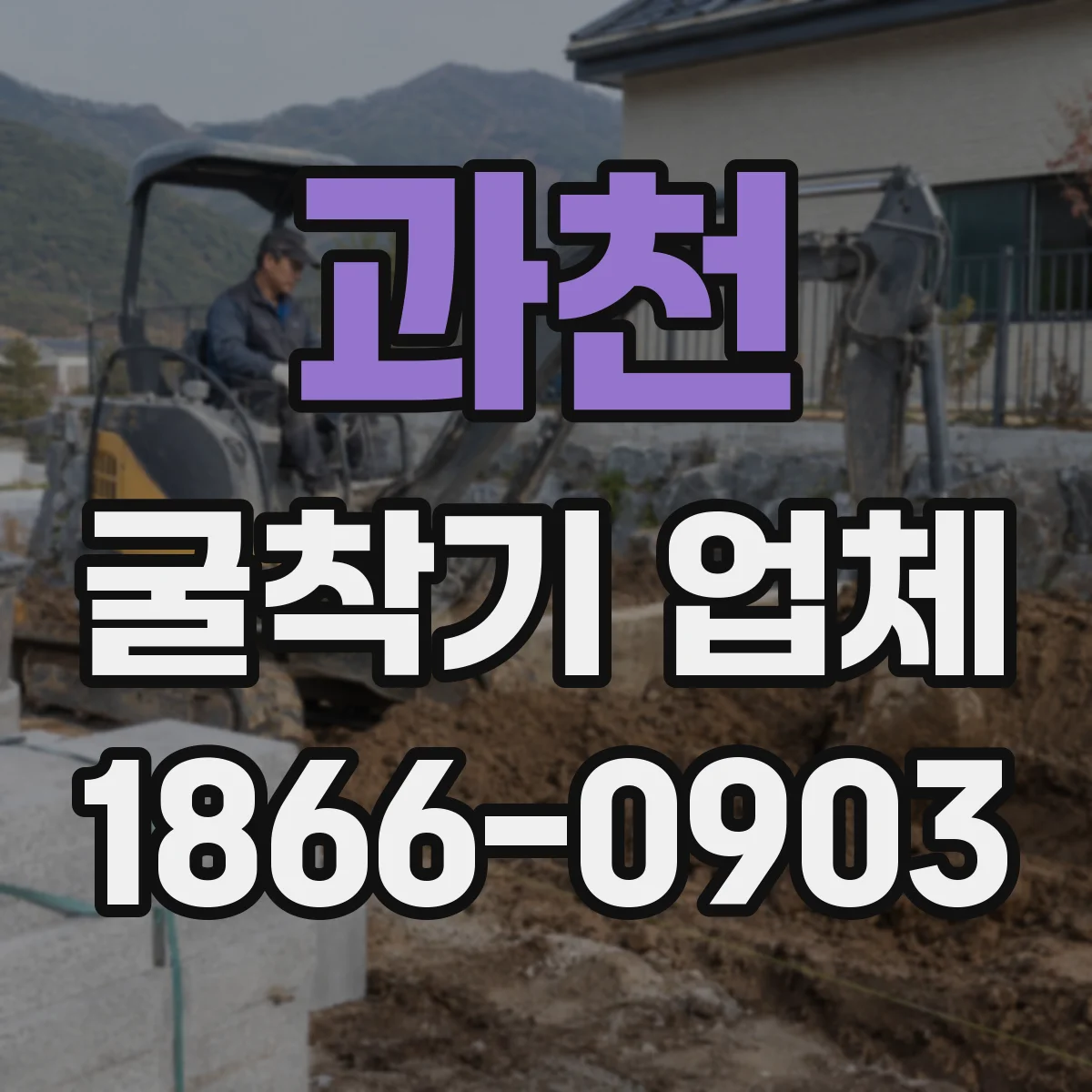 과천 굴착기 업체