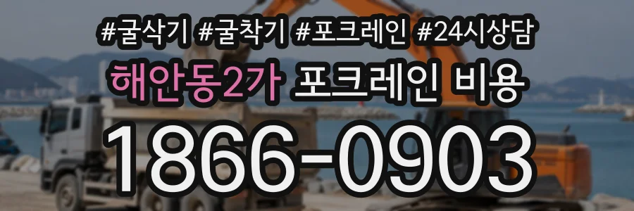 해안동2가 포크레인비용 상담 전화 1866-0903