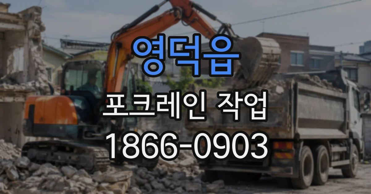 영덕읍 포크레인작업
