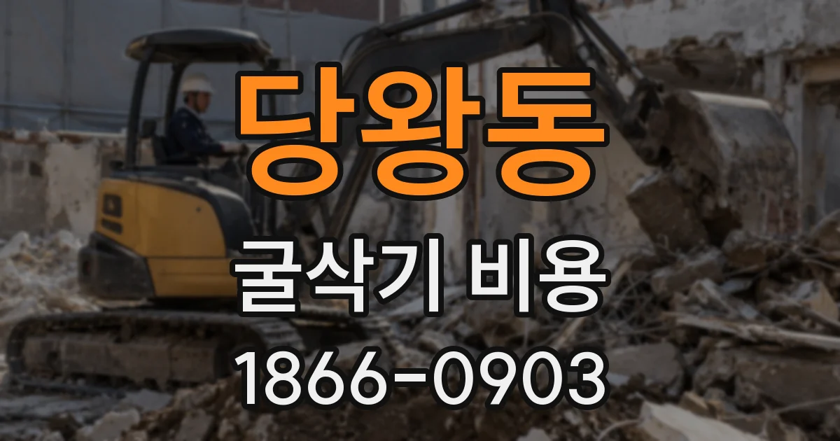 당왕동 굴삭기 비용
