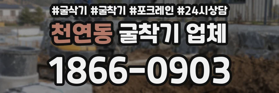천연동 굴착기 업체