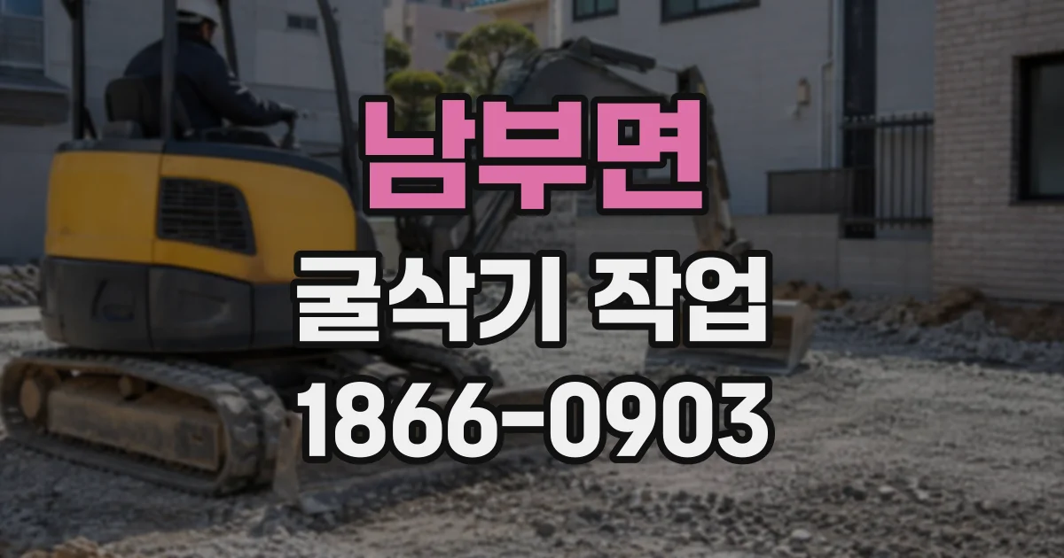 남부면 굴삭기작업