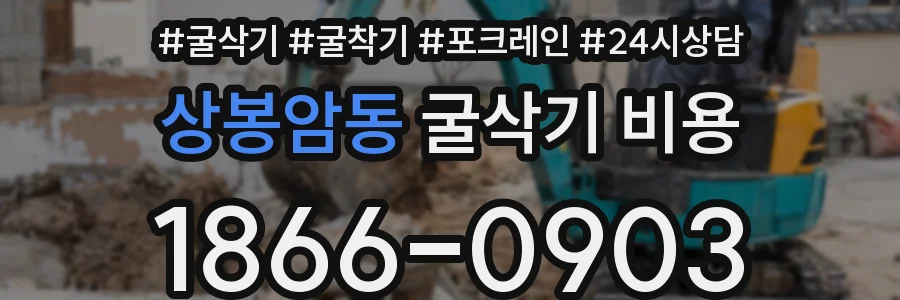 상봉암동 굴삭기 비용