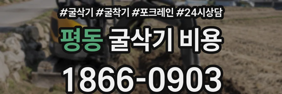 평동 굴삭기 비용