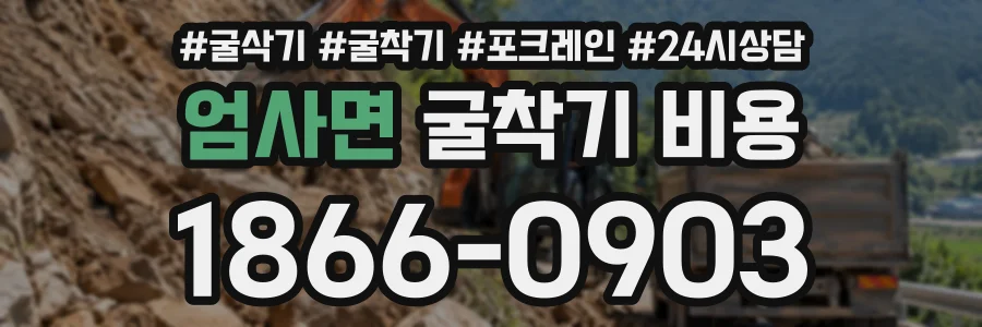 엄사면 굴착기비용 상담 전화 1866-0903