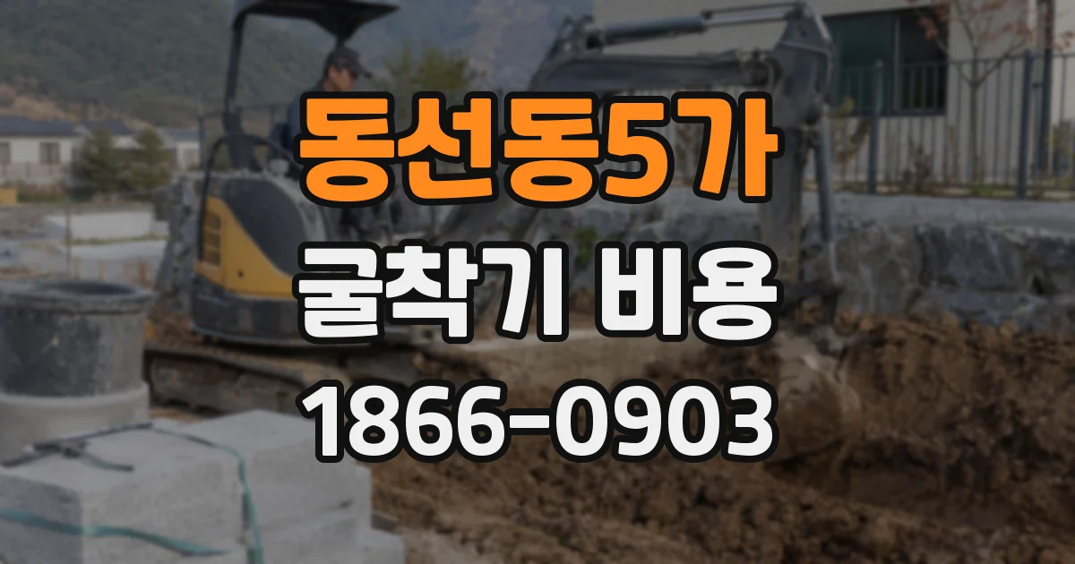 동선동5가 굴착기 비용