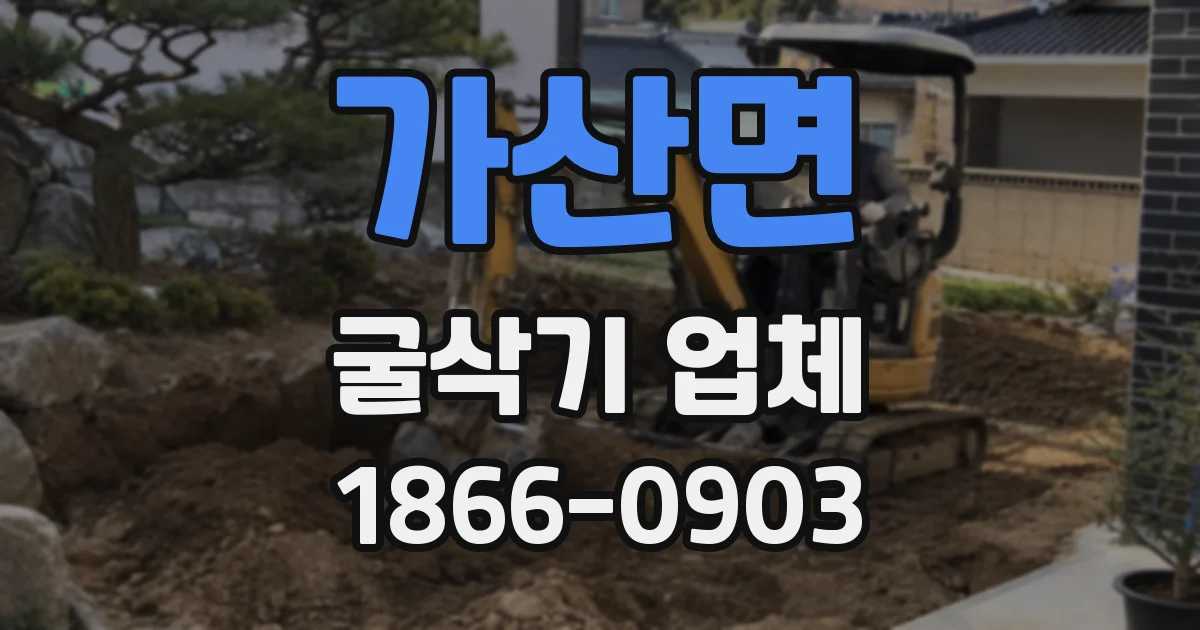 가산면 굴삭기 업체