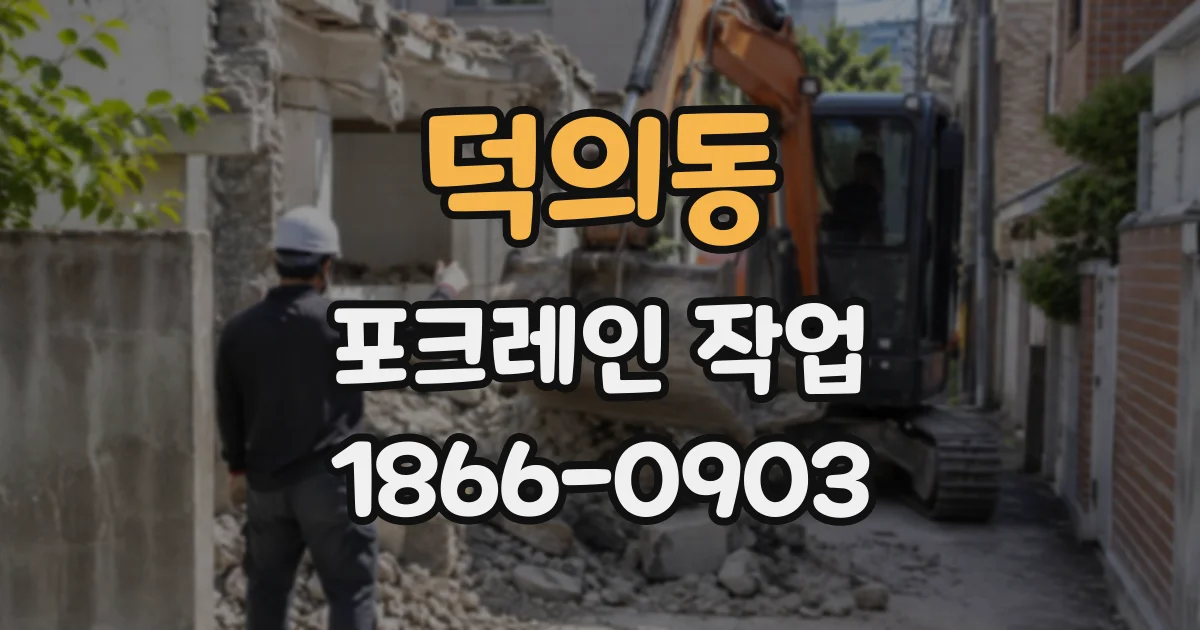 덕의동 포크레인작업