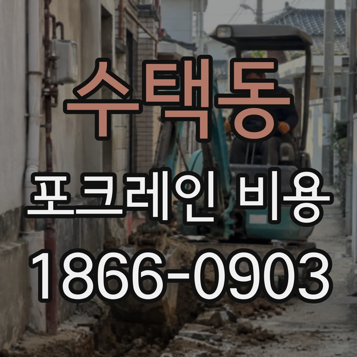 수택동 포크레인 비용