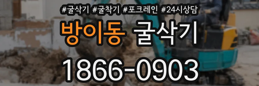방이동 굴삭기