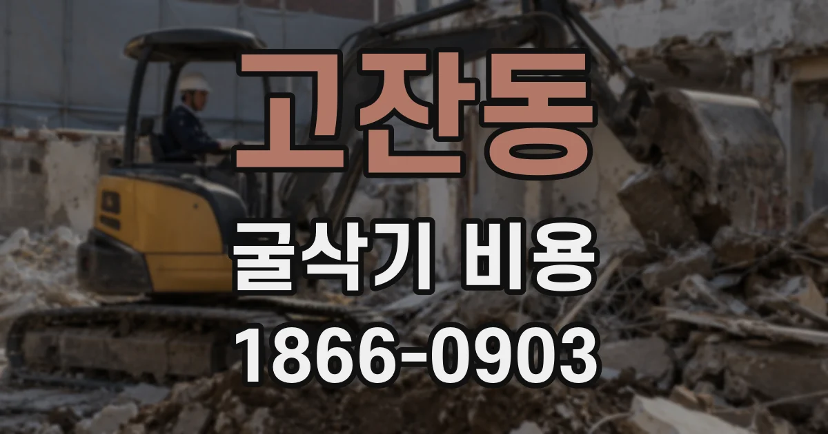 고잔동 굴삭기 비용