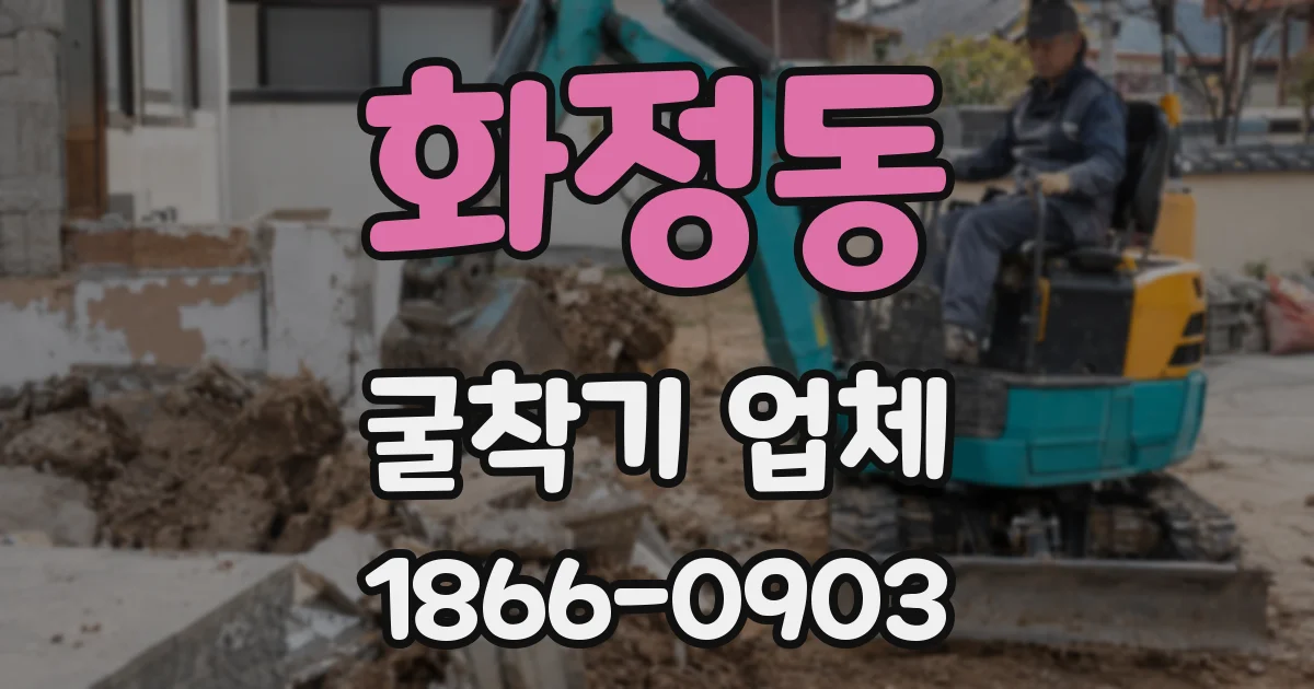 화정동 굴착기 업체