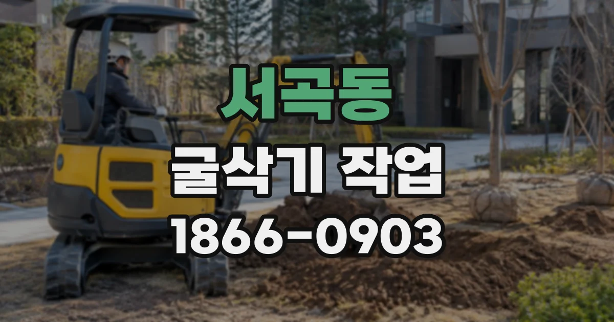 서곡동 굴삭기작업
