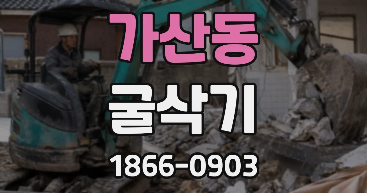 가산동 굴삭기
