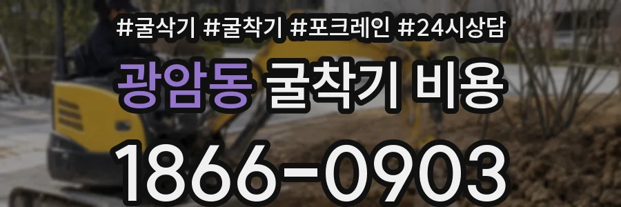 광암동 굴착기 비용