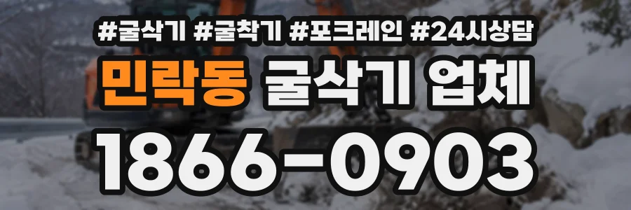 민락동 굴삭기업체 상담 전화 1866-0903