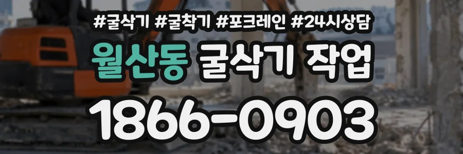 월산동 굴삭기작업 상담 전화 1866-0903