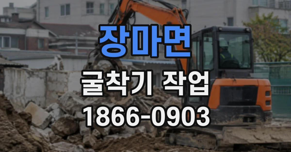 장마면 굴착기작업
