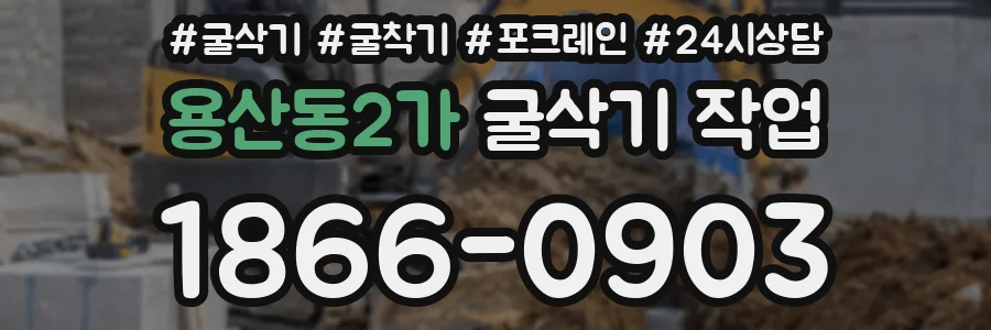 용산동2가 굴삭기 작업