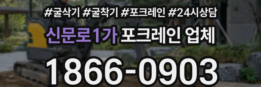신문로1가 포크레인 업체