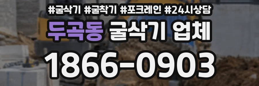 두곡동 굴삭기 업체