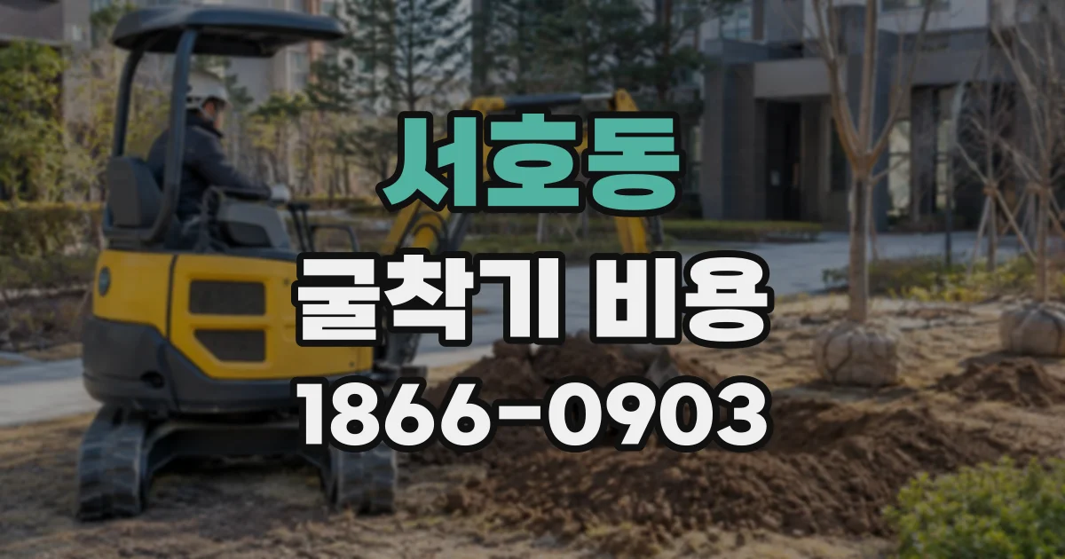 서호동 굴착기비용