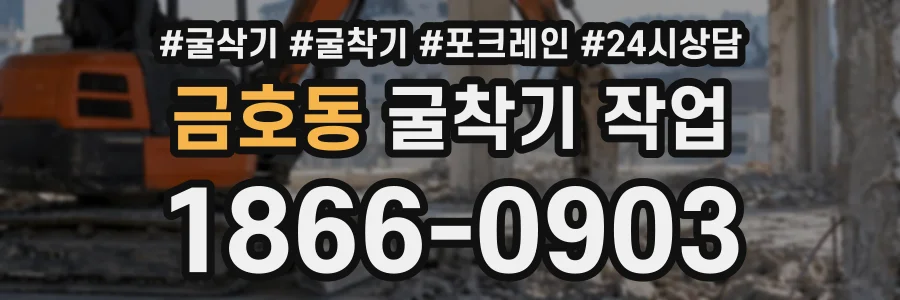 금호동 굴착기작업 상담 전화 1866-0903