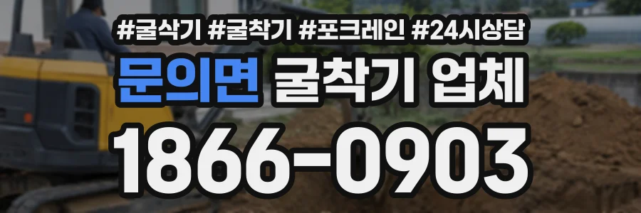 문의면 굴착기업체 상담 전화 1866-0903