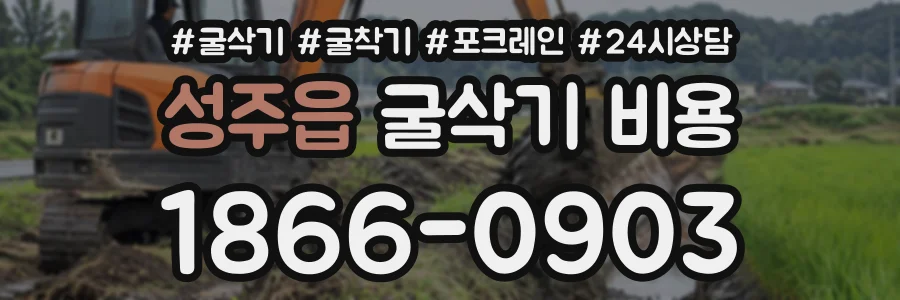 성주읍 굴삭기비용 상담 전화 1866-0903